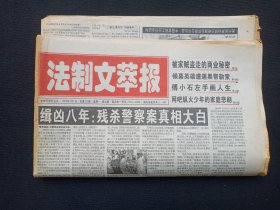 《法制文萃报》老报纸2002年7月1日总第825期（法治日报社主办，司法部主管）