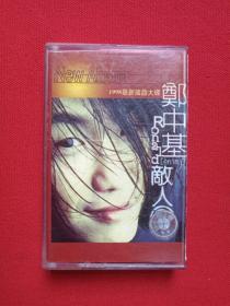 《郑中基：敌人》最新国语大碟·音乐歌曲磁带、歌带、专辑1盘1盒装1997年（中国国际广播音像出版社出版发行，宝丽金唱片）