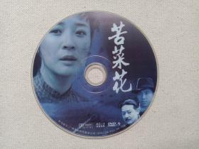 抗战剧《苦菜花》电视连续剧DVD-9影视光盘、光碟、专辑、磁盘、影碟1碟片1袋装2005年（广州新时代影音公司出版，王冀邢执导，陈小艺、侯天来，茹萍主演）