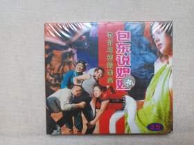 云南山歌剧《包东说媳妇之五（包东与嫂跳迪高）》塑膜未拆封·VCD音乐歌曲·戏剧影视光碟、光盘、影碟、专辑、歌碟、唱片2003年1碟片1盒装（四川电子音像出版中心出版发行，华南音像总经销，演员：段玉祥、马德强、陈晓琼、廖双明、周桂英）