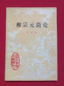 中国文学史知识读物《柳宗元简论》1979年5月湖北1版1印（吴文治著，中华书局出版）