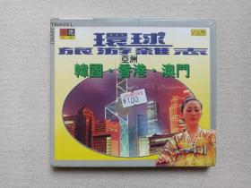 《环球旅游杂志（亚洲：韩国·香港·澳门）》VCD舞蹈健身·影视专辑、光碟、光盘、影碟1碟片1盒装1998年（广西音像出版社出版发行，连思影音传播公司经销）