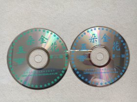 《五朵金花》2VCD电影影视光碟、光盘、专辑、影碟2碟片1袋装1993年（北京北影录音录像公司出版发行，主演：杨丽坤、莫梓江、王苏娅、朱一锦）