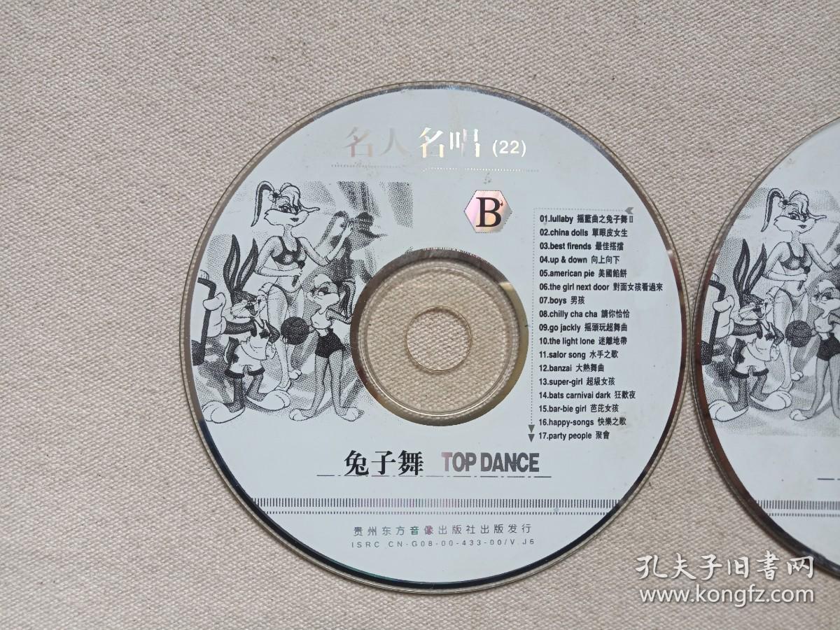 《兔子舞（ TOP DANCE）》音乐歌曲·2VCD舞蹈影视光碟、光盘、影碟、专辑、歌碟2000年2碟片1袋装（贵州东方音像出版社出版发行）