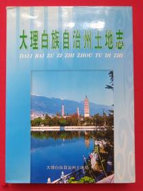 硬精装《大理白族自治州土地志》2004年10月（大理白族自治州土地局编，大理州文化局准印，限印500册，大理地矿绘图印刷，主编：杨红光）