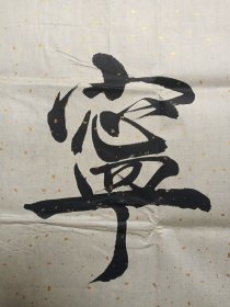 张丁：行楷书书法《宁静致远》2010-2020年代左右（横幅作品纸本尺寸: 48×179.5cm，钤印：崇宝、张鼎之印、万丁）