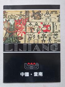 《中国云南：丽江》精美老画册·景观风情·历史文化·宣传册页1991年5月（云南省丽江地区行政公署编印）