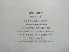 历史上最惊人的大预言家 《诺查丹玛斯传》1997年1月1版1印（内蒙古人民出版社出版，安吉拉著，签字：李树柏，印章：百科书社，Nostradamus）