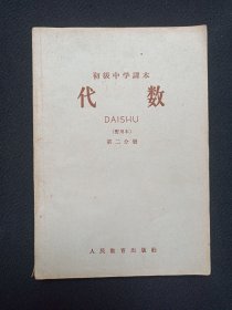 初级中学课本《代数（暂用本第二分册）》1960年1版1963年6月4印（人民教育出版社编辑出版，云南人民出版社重印）