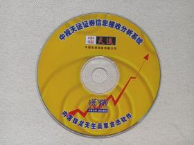 《中视天运证券信息接受分析系统（内含钱龙天生赢家合法软件）》CD-ROM股票软件·安装光碟、光盘、磁盘1碟片1袋装2000-2010年代（中视电视信息传播公司出品）