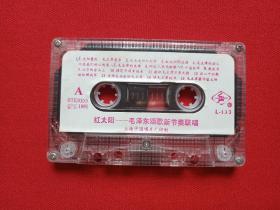 《红太阳：毛泽东颂歌新节奏联唱》磁带·立体声·音乐专辑1991年（上海中国唱片厂印制，含：幸福不会从天降、咱们的领袖毛泽东、井冈山上太阳红、太阳最红毛主席最亲等）