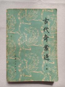 《古代奇案选（上册）》1981年1月1版1印（甘肃人民出版社出版，有签字：云鹤、大理州新华有书店印章）