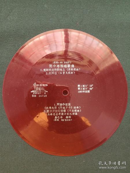 中国唱片：成都唱片厂《沈小岑独唱歌曲：莫世科郊外的晚上（苏联歌曲）、红河谷（加拿大歌曲），两颗小星星（西德电影：英俊少年插曲），夏日开放德青春（日本歌曲），上海芭蕾舞团小乐队伴奏，屠巴海指挥》1983年出版（BM-20759、BM-83/21518红色塑料薄膜33转密纹小唱片）一张2面