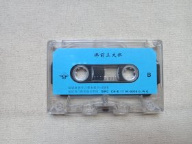 《佛前上大供（初一十五）》佛学·佛教·佛经·佛乐·佛曲立体声磁带、音带、声带、专辑1盘1盒装1994年（福建省音像出版社出版，福建新艺宝音像有限公司制作）