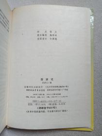 古典名著普及文库《红楼梦、三国演义、西游记、水浒全传》四大名著1994年长沙（岳麓书社出版发行，施耐庵、罗贯中，曹雪芹、高鹗，吴承恩著）一函盒全四册合售