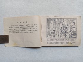 《爆炸大王》连环画1983年1月1版2印（山东省烟台军分区政治部编，绘画：王举春、王启民、袁大仪，封面：冯玉太，人民美术出版社出版发行）