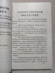 《财产险业务文件汇编（一九九一）》1992年4月（中国人民保保险公司云南分公司城险处编印）