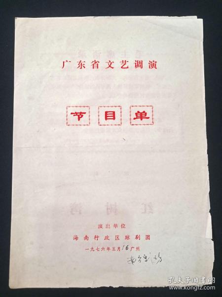 广东省文艺调演《琼剧：红树湾节目单》1976年5月16日于广州南方剧场（即广州南方剧院，演出单位：海南行政区琼剧团，主演：吴坤和、李桂琴、张以昌、韩玉琴、王裕周、符遵利、邓川东、颜香光、张秋杏、蔡尔蛟、王昌进、陈德秀、郑振元、林鸿炎、陈时轩、傅揖珍）