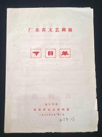 广东省文艺调演《琼剧：红树湾节目单》1976年5月16日于广州南方剧场（即广州南方剧院，演出单位：海南行政区琼剧团，主演：吴坤和、李桂琴、张以昌、韩玉琴、王裕周、符遵利、邓川东、颜香光、张秋杏、蔡尔蛟、王昌进、陈德秀、郑振元、林鸿炎、陈时轩、傅揖珍）