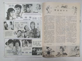 《大众电影（1983.3）》期刊杂志1983年3月10日出版第1期总第357期（“大众电影”编辑部编，中国电影出版社出版）