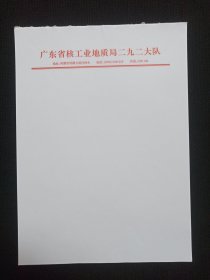 《广东省核工业地质局二九二大队稿纸》用笺·老信纸·老信笺约1980-1990年代左右1沓27张合售