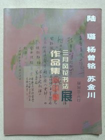 《陆璐、杨曾铭、苏金川三月风花书法展作品集》2003年4月24-30日（中共/民进/九三学社大理州委宣传部、大理州文化局、大理市博物馆主办出品。）