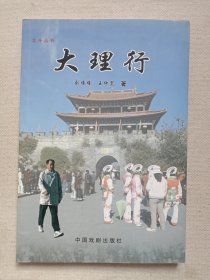 北斗丛书《大理行》2008年2月北京1版1印（中国戏剧出版社出版，刘难难、王仲宽著）