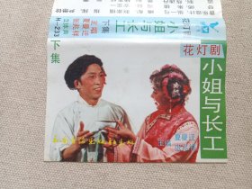 花灯剧《小姐与长工（下集）》音乐戏剧·立体声·磁带、音带、声带、专辑1盘1盒装1988年12月（云南音像出版社出版，云南广播电台公司发行，演唱：张兆祥、夏曼迁、梅兰芬、朱麟玲、孙跃进、李湘柱）