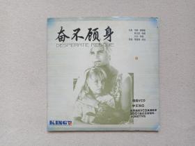 《奋不顾身：DESPERATE RESCUE》中文对白·超级VCD电影影视光碟、光盘、影碟2碟片1袋装1998年（中国康艺音像出版社出版、广州海岸线文化传播有限公司供片，北京圣麒鼎科技有限公司数码技术后期制作,主演：玛瑞儿·海明威Mariel Hemingway、柯兰茜·布朗Clancy Brown、杰夫·柯勃，导演：理查德·柯拉）