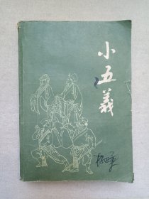 《小五义》1988年1月1版1印（石玉昆/文光楼主人谨识，广西人民出版社出版）