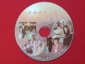 《云南地质三大队88年影像资料》DVD专辑、光碟、光盘、影碟、唱片1碟片1袋装2010年7月于昆明