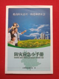 《防灾应急小手册》2011年1月（云南省减灾委员会编印）