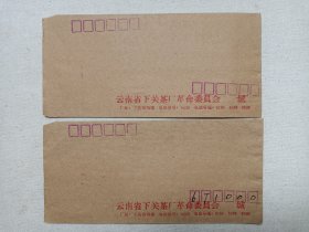 《云南省下关茶厂革命委员会信封》信缄·老信封1960-1970年代（云南省下关茶厂出品）2张合售