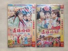 《新还珠格格2风儿阵阵吹、新还珠格格3人儿何处归》大型琼瑶古装言情电视连续剧·国语发音·中文字幕·DVD-9电视剧影音光碟、光盘、影碟1碟片1袋装2011年（广东音像出版社出版发行，上海创翊文化传播有限公司等出品，李晟、海陆、张睿、李佳航、邓萃雯，刘雪华等人主演）一套2袋合售