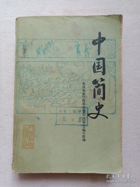 《中国简史》1979年7月1版1980年4月1印（天津师范学院历史系“中国简史”编写组编，人民教育出版社出版）