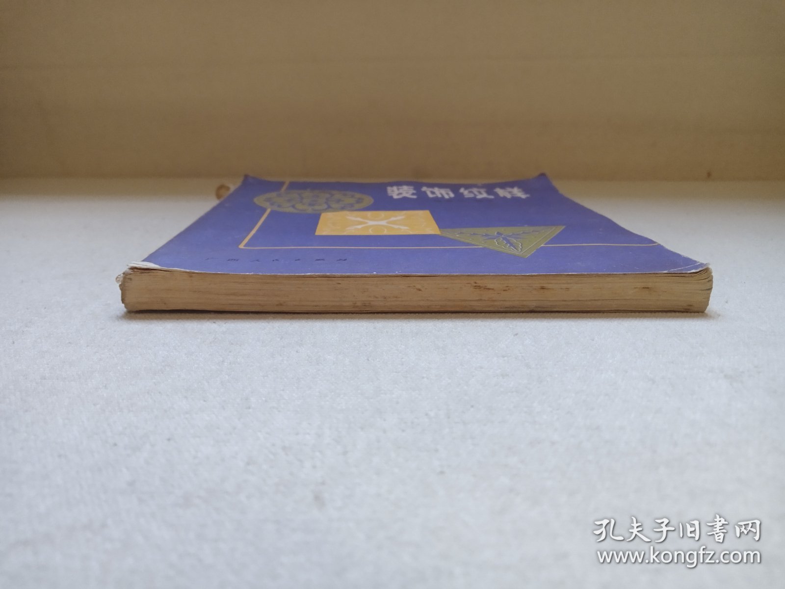 《装饰纹样》1984年5月1版1印（陆荣官编绘，广西人民出版社出版）