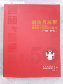 《回顾与展望：海南省琼剧院建院五十周年纪念特刊1959-2009》2009年12月21日（海南省琼剧院、海南省琼剧基金会编，顾问：张海国、主任：许振凌，陈军、邢宝冠、莫青桥、潘心团编，罗保铭、钟文、陈晓光、符桂花、林方略、范晓军、韩少功、王先春题词）