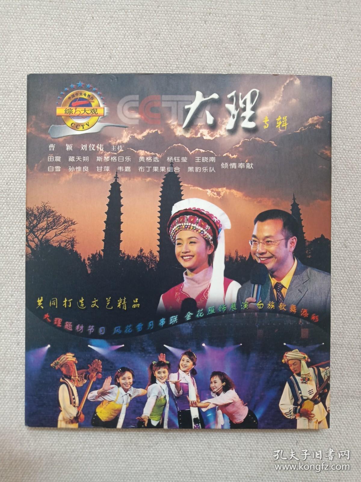 《CCTV综艺大观（大理专辑）》VCD音乐歌曲·影视光碟、光盘、唱片、影碟、歌碟1碟片1盒装2002年（大理州委、四川电子音像出版中心出版发行，主持：曹颖、刘仪伟，含：麻雀调与金花舞、婚誓与弯弯的月亮、绣荷包、小河淌水、水姻缘、弦子弹到你门前，金花花遍地开等）