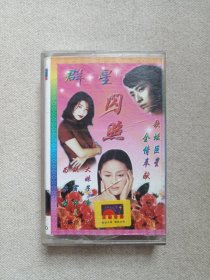 《群星闪照》音乐歌曲·立体声磁带、音带、声带、专辑1盘1盒装1996年（南海潮音像出版社出版发行，天乐音像总经销）