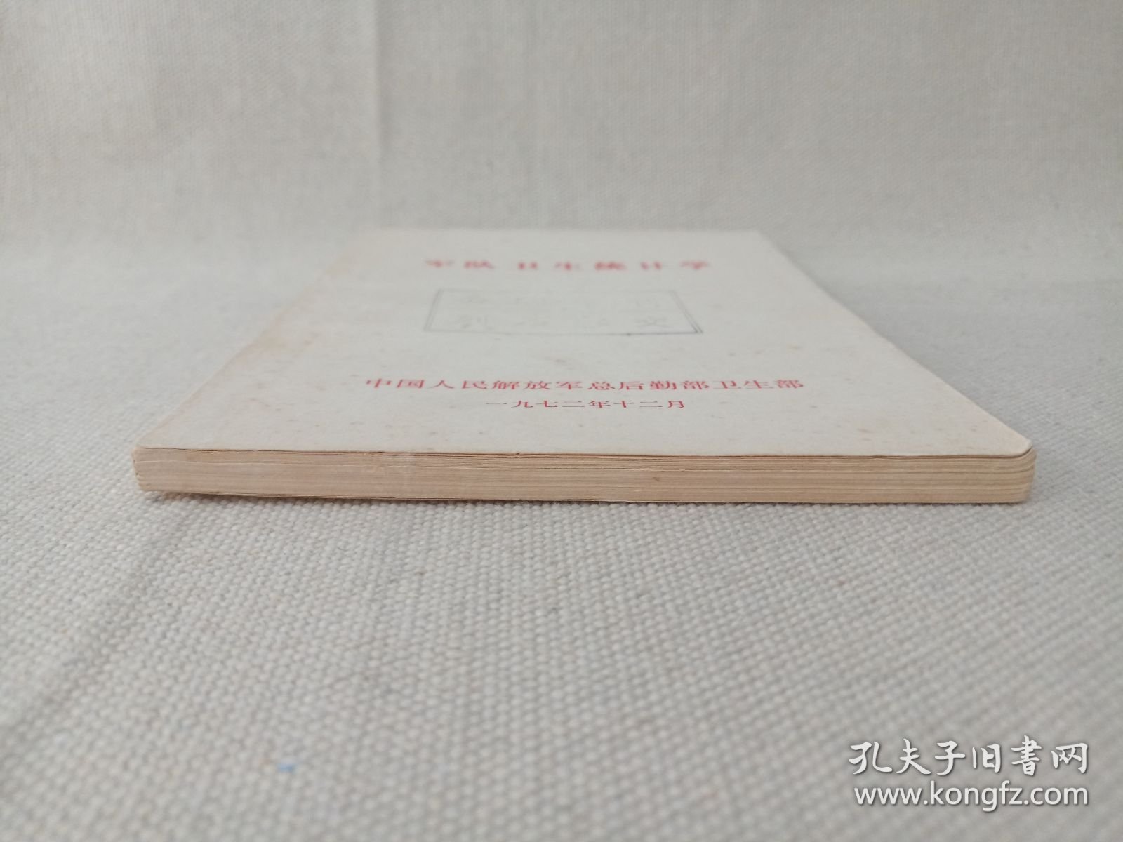 《军队卫生统计学》1972年12月（中国人民解放军总后勤部卫生部编印）