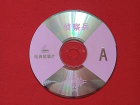 经典故事片《侦查兵》2VCD2.0 军事战争光碟、光盘、专辑、影碟2碟片1袋装1990年代（主演: 金征源 王达成 导演: 李文化 ）