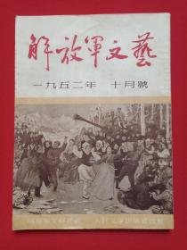 《解放军文艺》期刊杂志1952年10月号总第15期（人民文学出版社出版，主编：解放军文艺社）