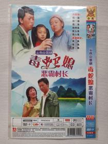 云南山歌剧《毒蛇媳恶霸村长》国语发音·中文字幕·完整版·DVD-9音乐歌曲·戏剧影视光碟、光盘、影碟、专辑、歌碟、唱片2006年1碟片1袋装（北京北影录音录像公司出版）