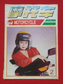 《摩托车》期刊杂志·月刊1992年2月12日出版第2期总第59期（摩托车杂志编辑部编辑，人民邮电出版社出版，主编：于晓川）