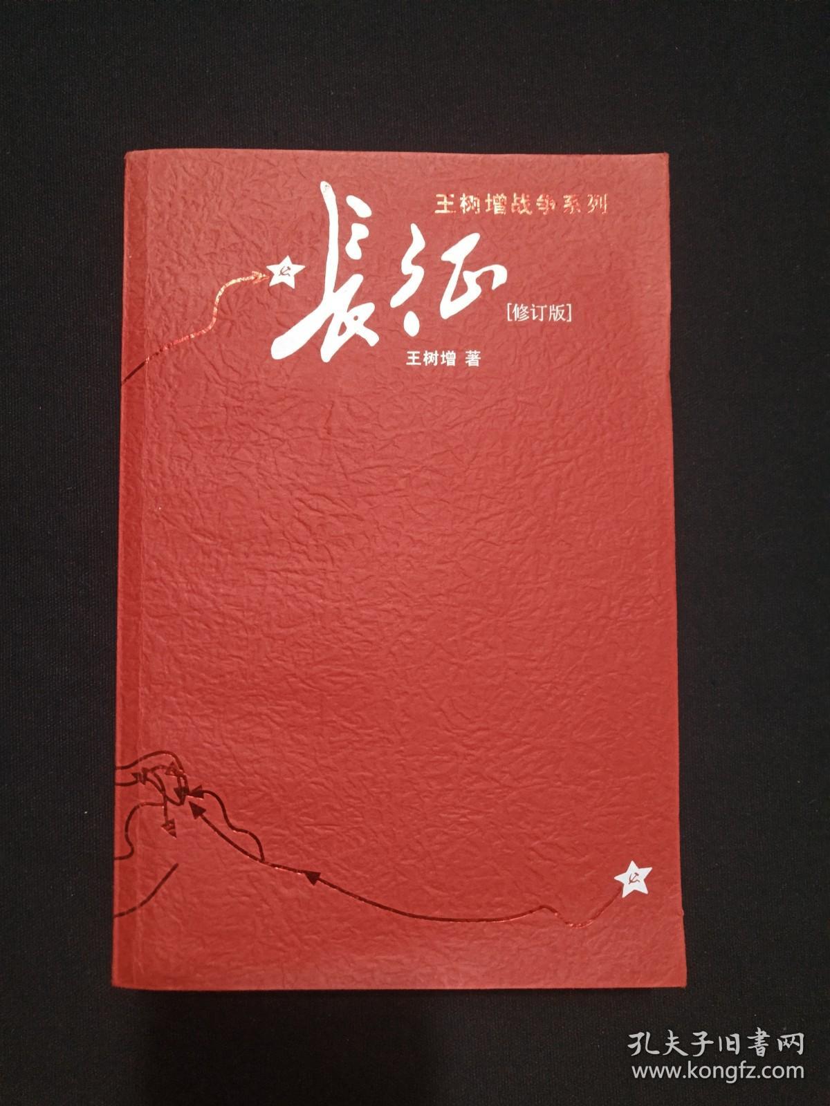 王树增战争系列《长征》修订版2006年9月北京1版2016年7月2版9月1印（人民文学出版社、王树增著）