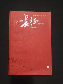 王树增战争系列《长征》修订版2006年9月北京1版2016年7月2版9月1印（人民文学出版社、王树增著）