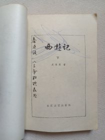 《西游记（中、下）》1980年代（原著：吴承恩，长江文艺出版社出版）存二册合售