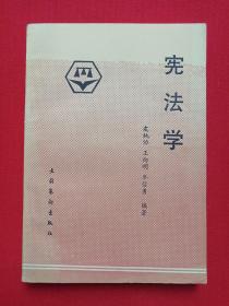 《宪法学》北京人文函授大学教材1987年7月北京1版1988年4月2印（皮纯协、王向明、牟信勇编著，文化艺术出版社出版）