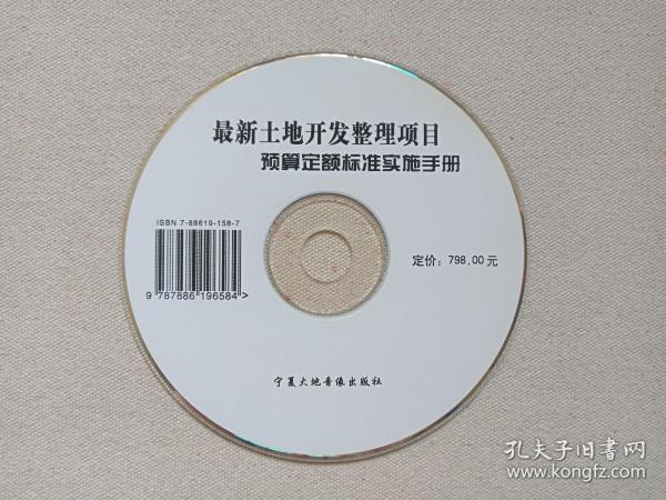 《最新土地开发整理项目预算定额标准实施手册》VCD/CD-ROM建筑施工·概预算光碟、光盘、专辑、影碟1碟片1袋装2000年代（宁夏大地音像出版社出版，land development and consolidation）