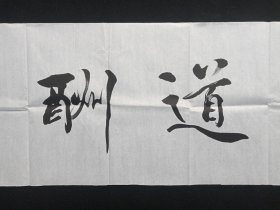 从国海：行书书法《天道酬勤》2020年代左右（横幅作品纸本尺寸:34.5×137.5cm，钤印：侕禄、从国海）